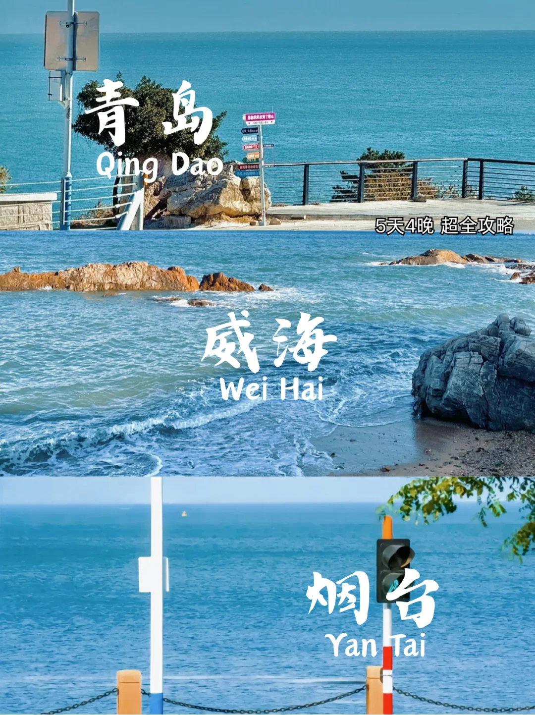 青岛-烟台-威海 5天玩转3个城市｜附攻略🔥
