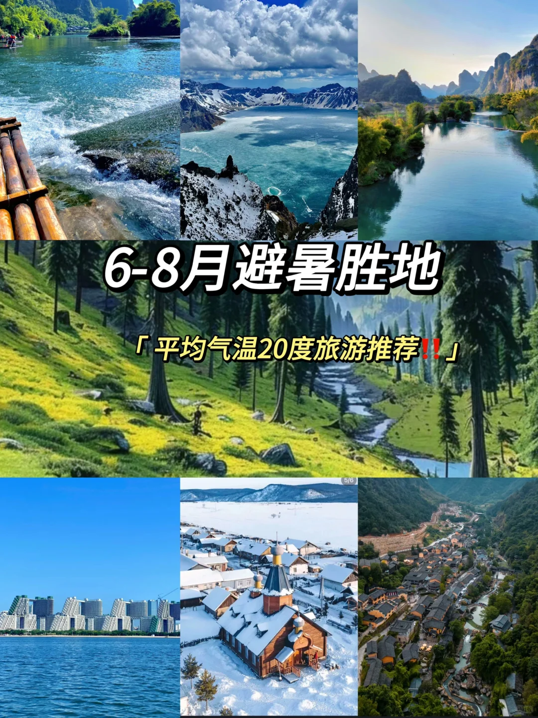 国内8个避暑圣地🍃