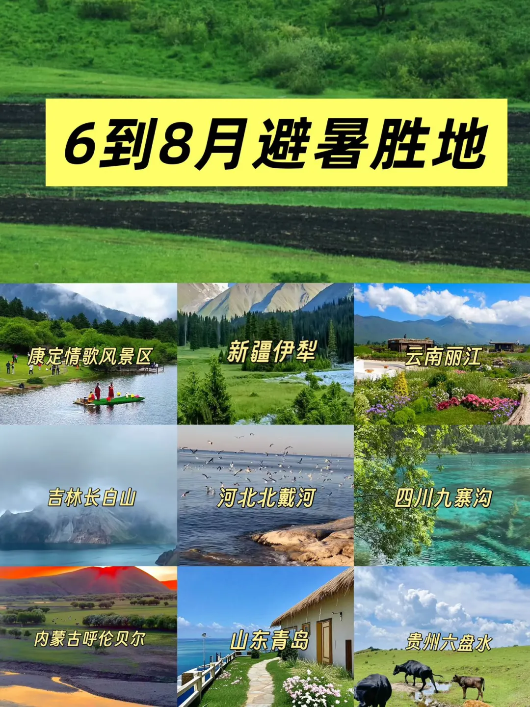 逃离酷暑！6到8月国内9大避暑胜地！