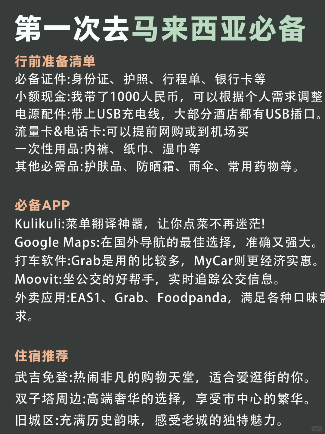 马来西亚会惩罚每一个不做攻略的人！