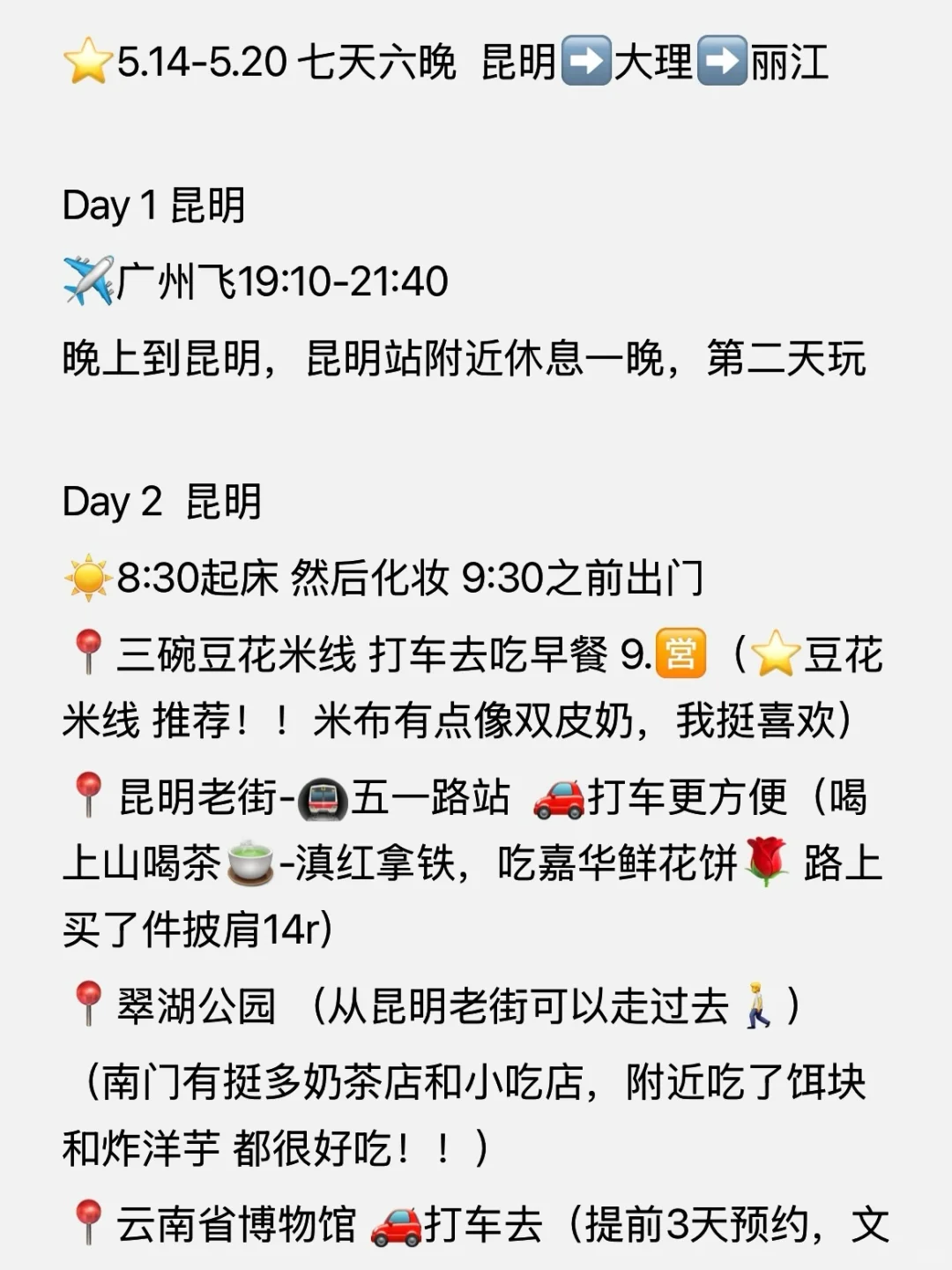 云南7天6晚旅游攻略⛅️