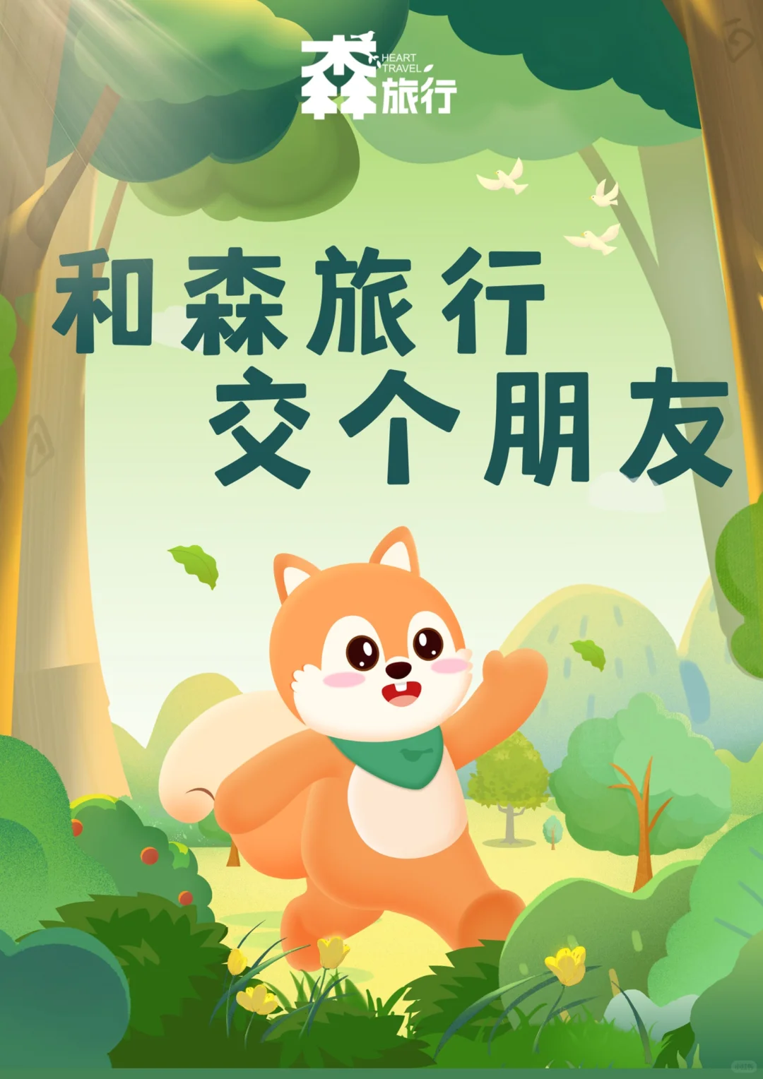 和森旅行交个朋友，开启100%纯净旅行！