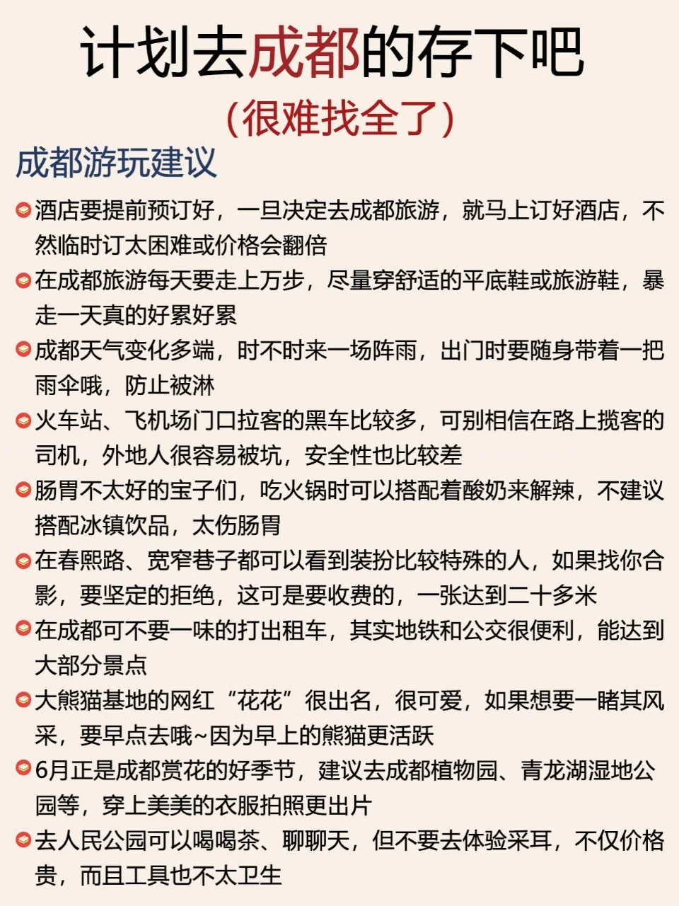 word妈！对自己做的成都攻略复盘甚满意