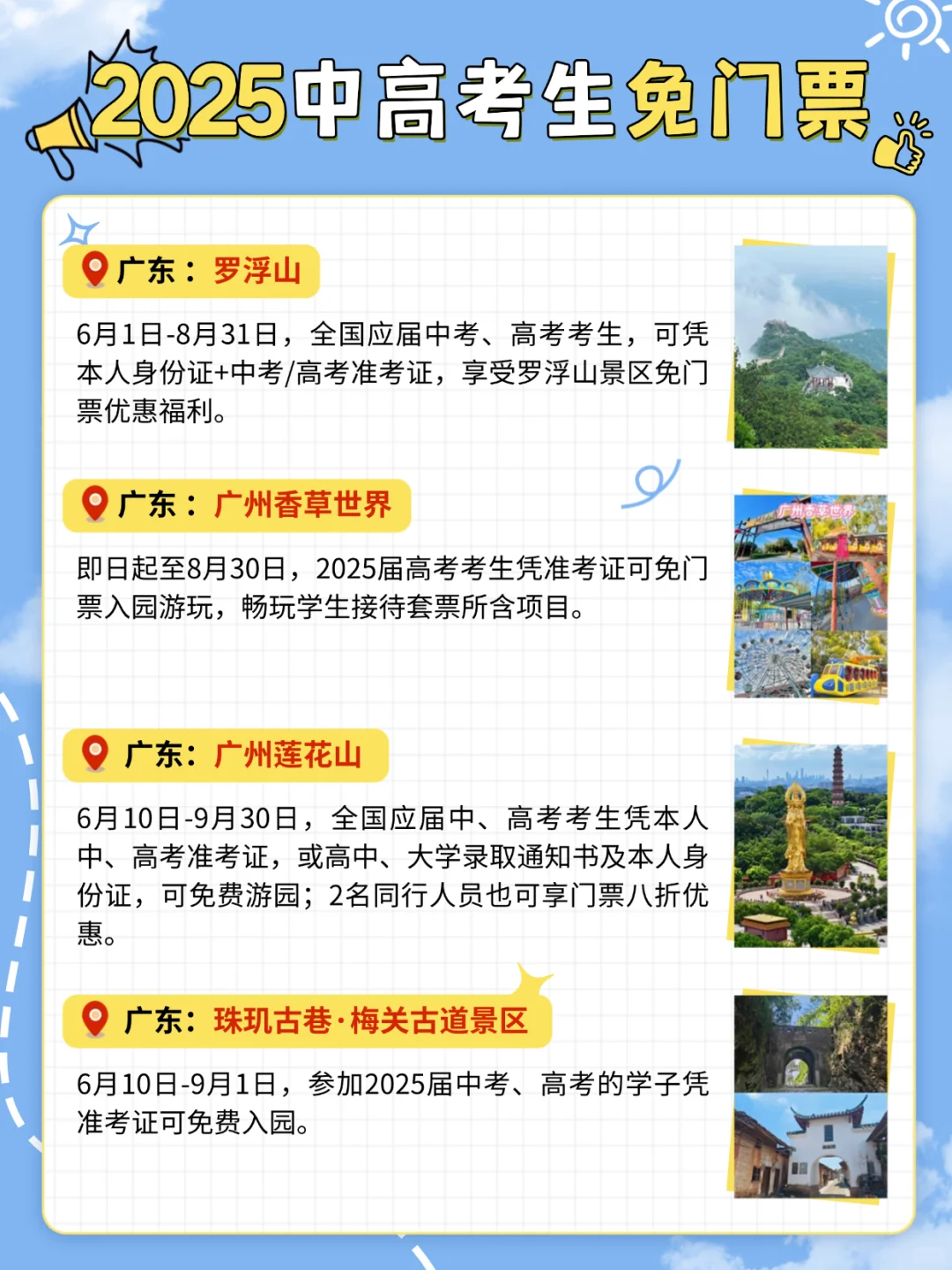 @2025中高考生！全国旅游免费景点合集！