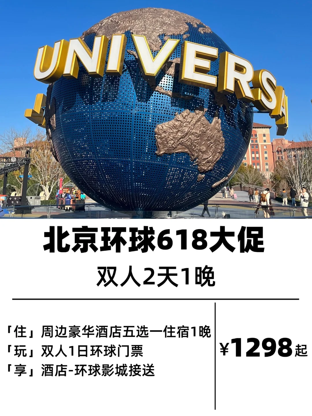 北京环球618双人套餐砍价更狠，省出全家机票