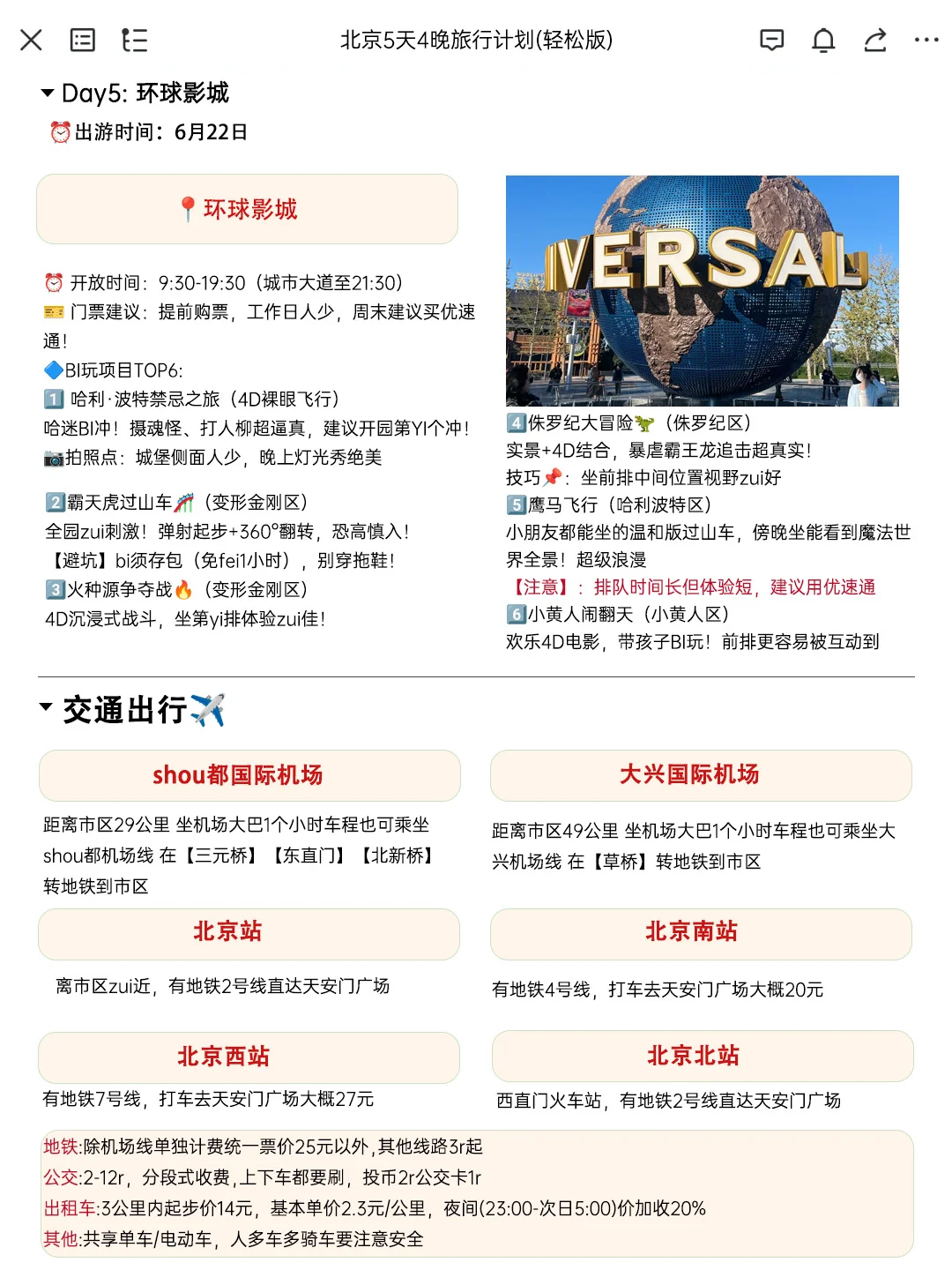 J人朋友做的北京旅游攻略太震撼了‼