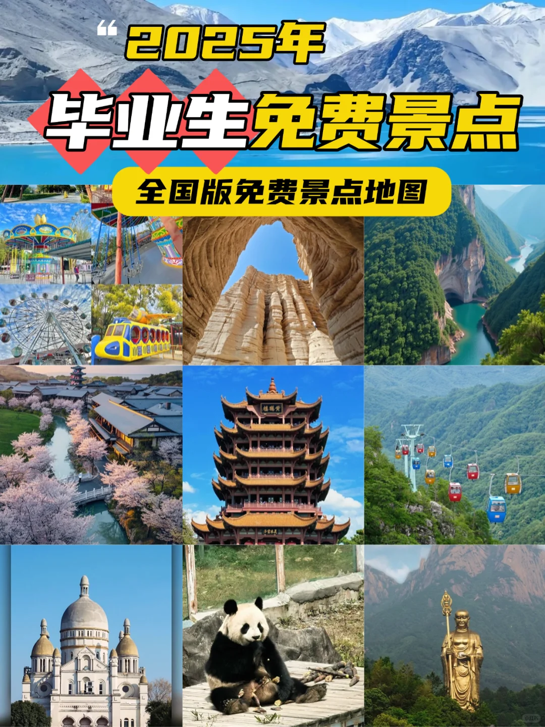 @2025中高考生！全国旅游免费景点合集！
