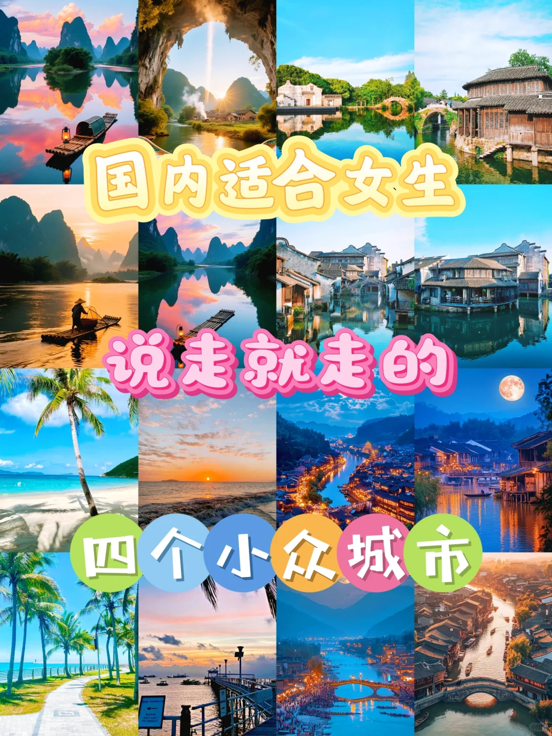 四个适合女生说走就走的国内旅游景点