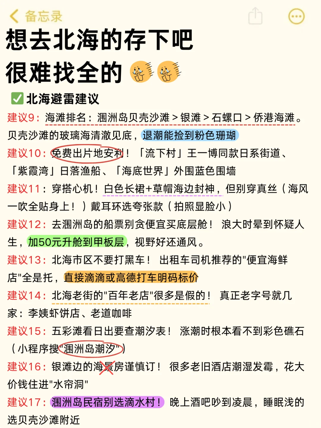 听劝👂🏻7-8月来北海的姐妹请🐴住