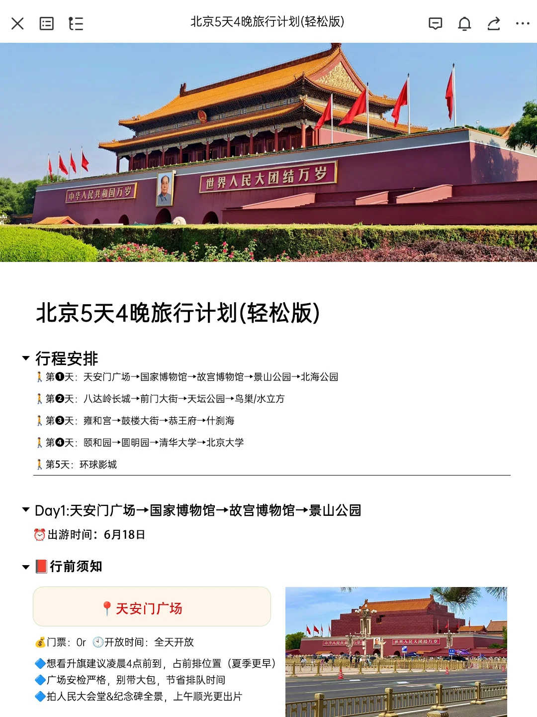 J人朋友做的北京旅游攻略太震撼了‼
