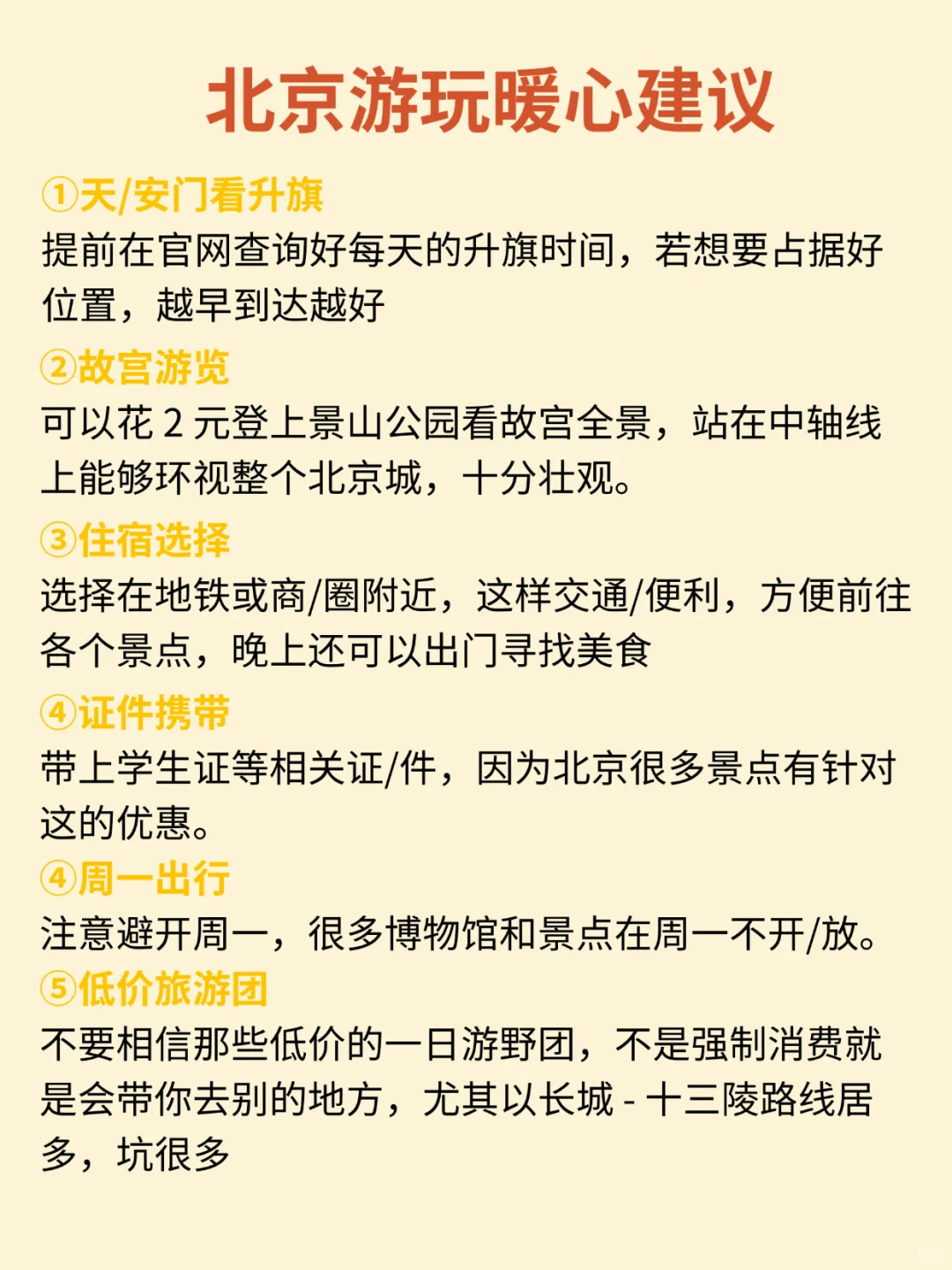 终于有人把北京旅游说明白了，放心冲❗️❗️