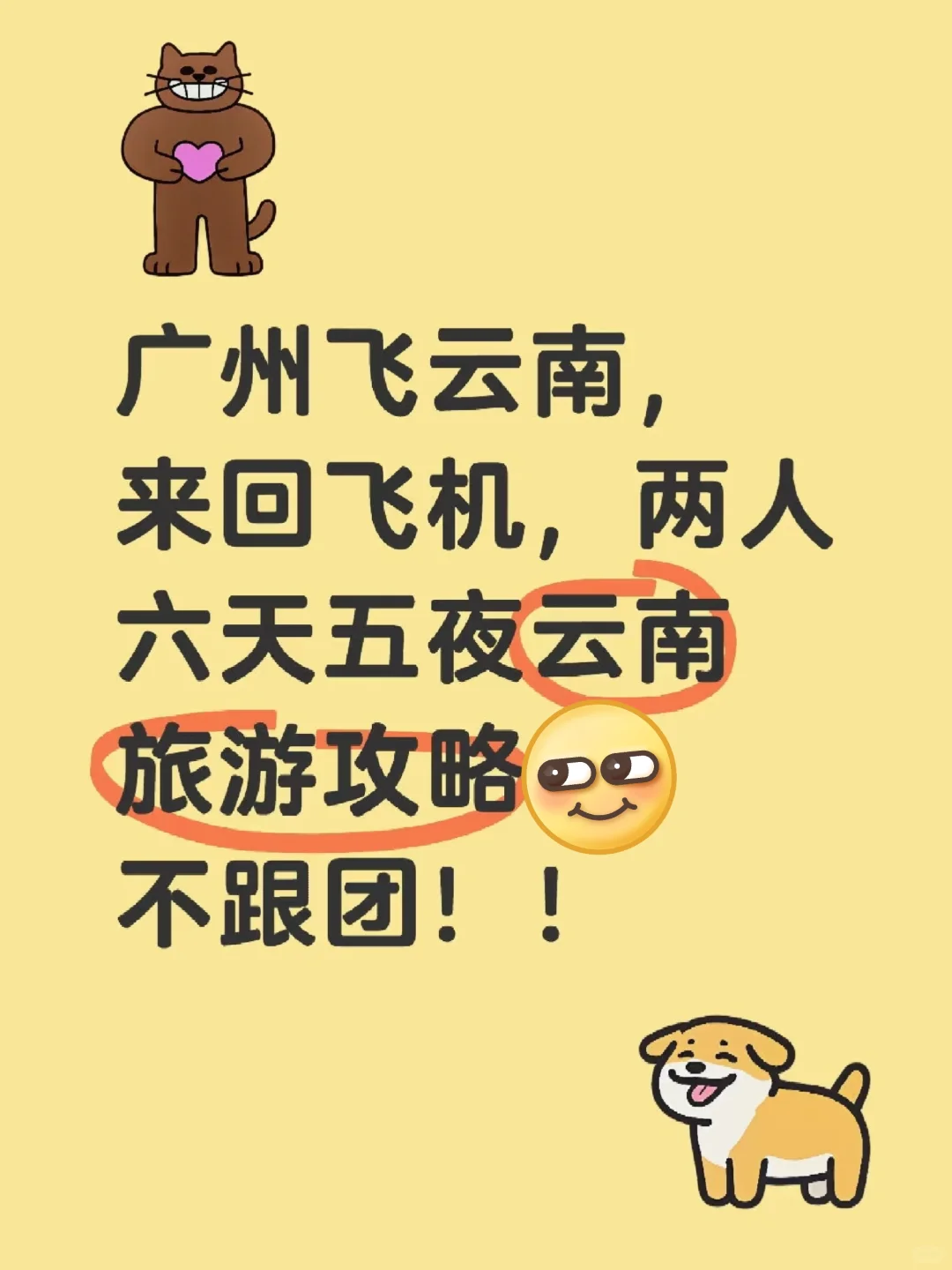 广州飞云南，六天五夜，两人五千省钱攻略