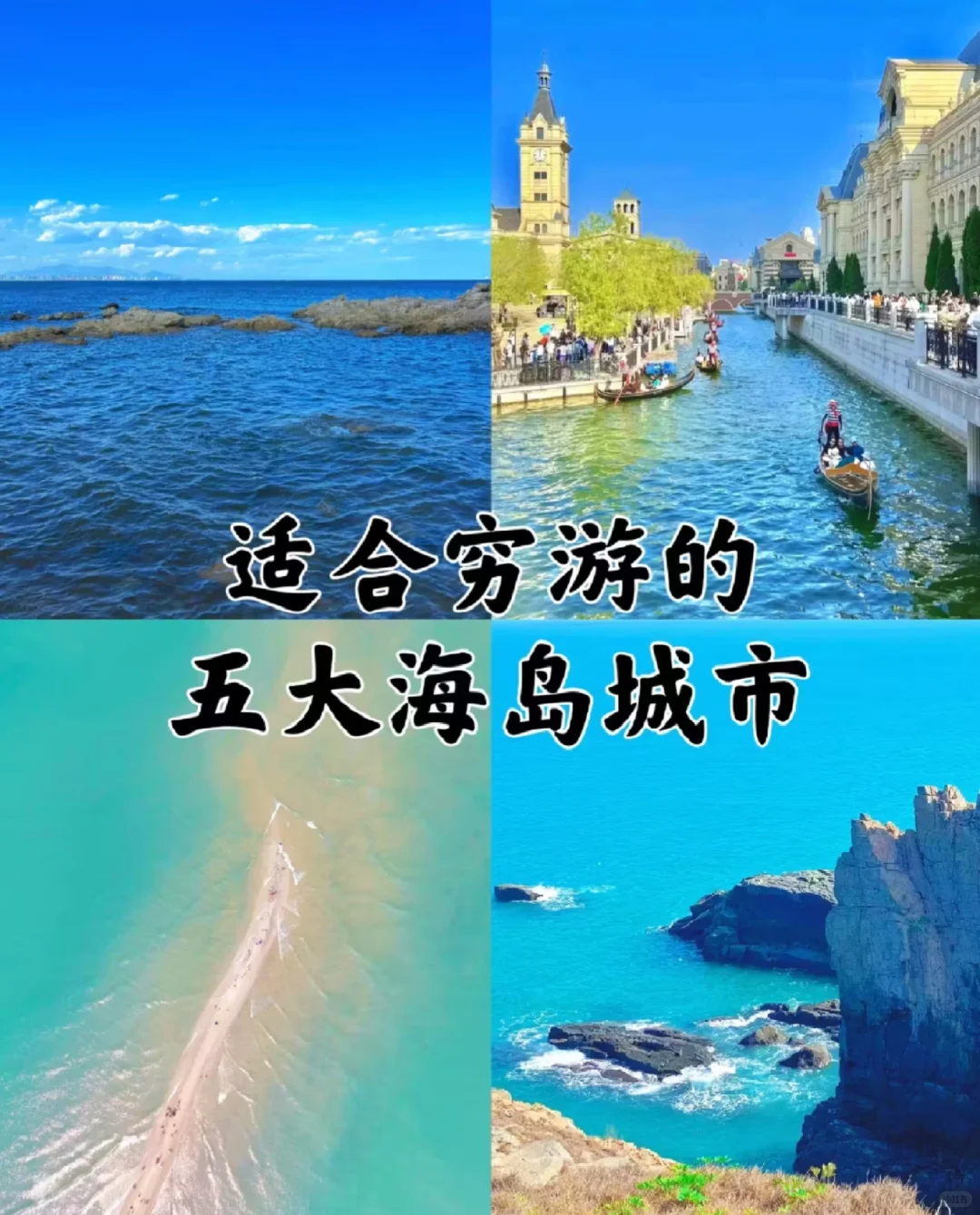 🌊【穷游秘籍】解锁国内5大绝美海边城市