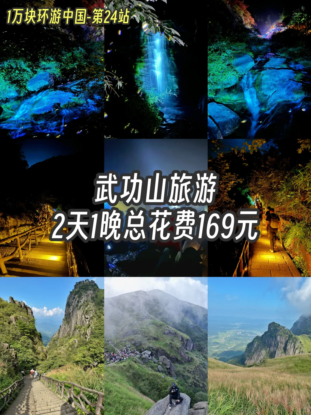 武功山旅游攻略，2天1晚总消费169元