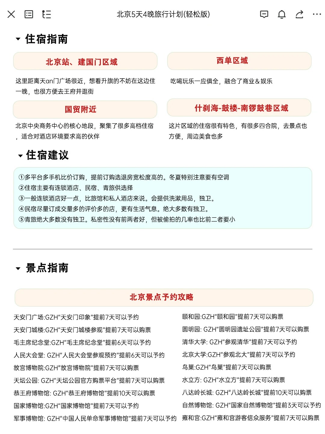 J人朋友做的北京旅游攻略太震撼了‼