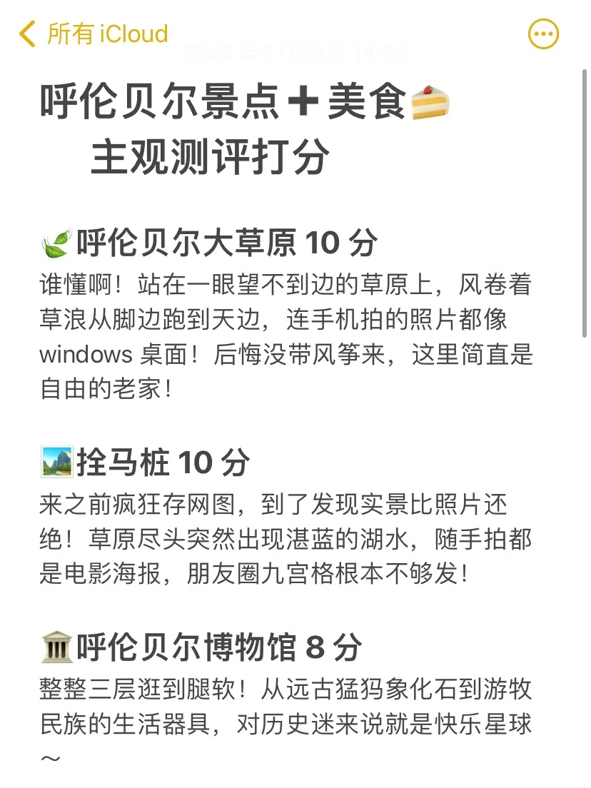 呼伦贝尔大草原旅游已回，景点＋美食感想