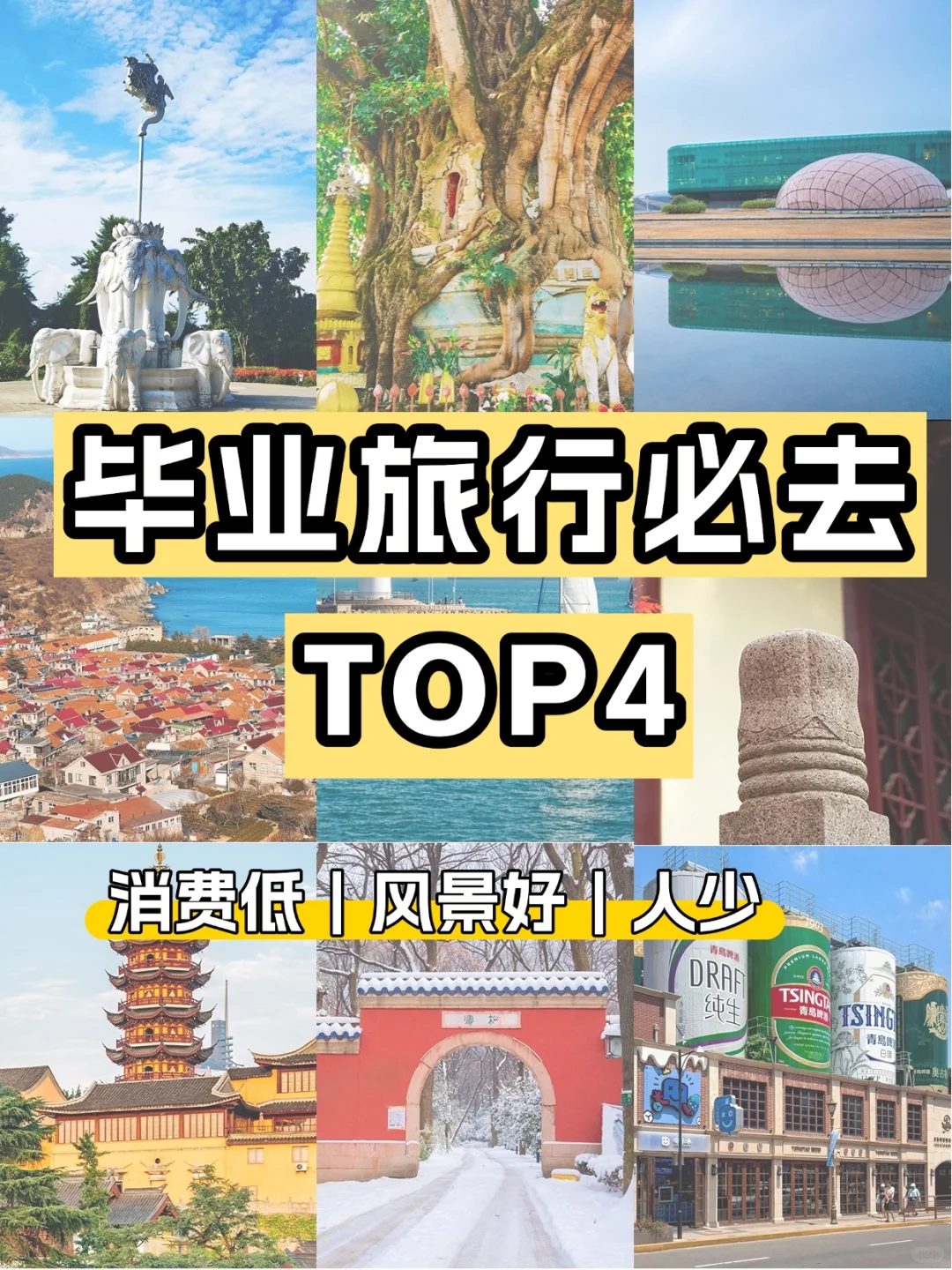 毕业旅行✈️适合学生党去的4大城市✅