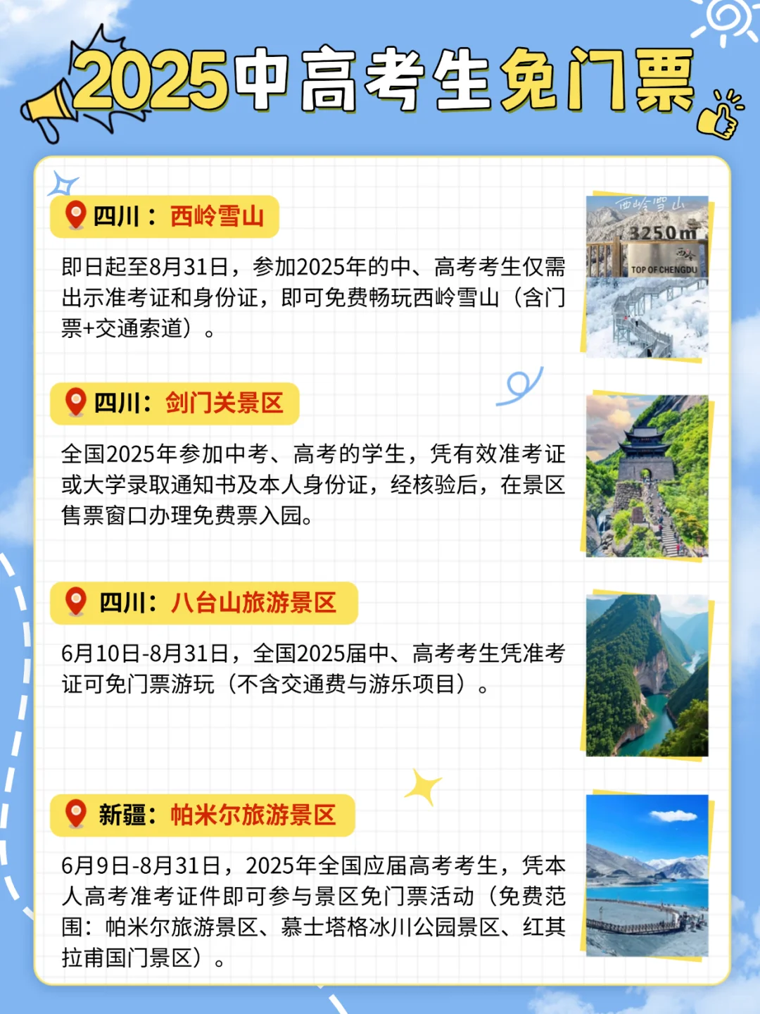 @2025中高考生！全国旅游免费景点合集！