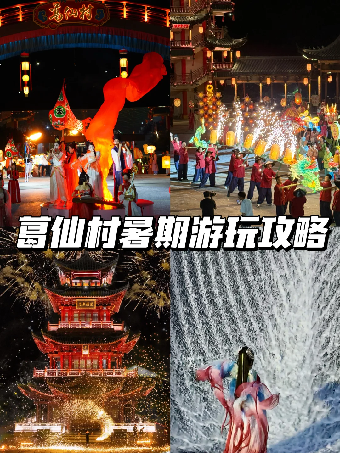 葛仙村沉浸式旅游攻略｜暑期赴一场千灯之约