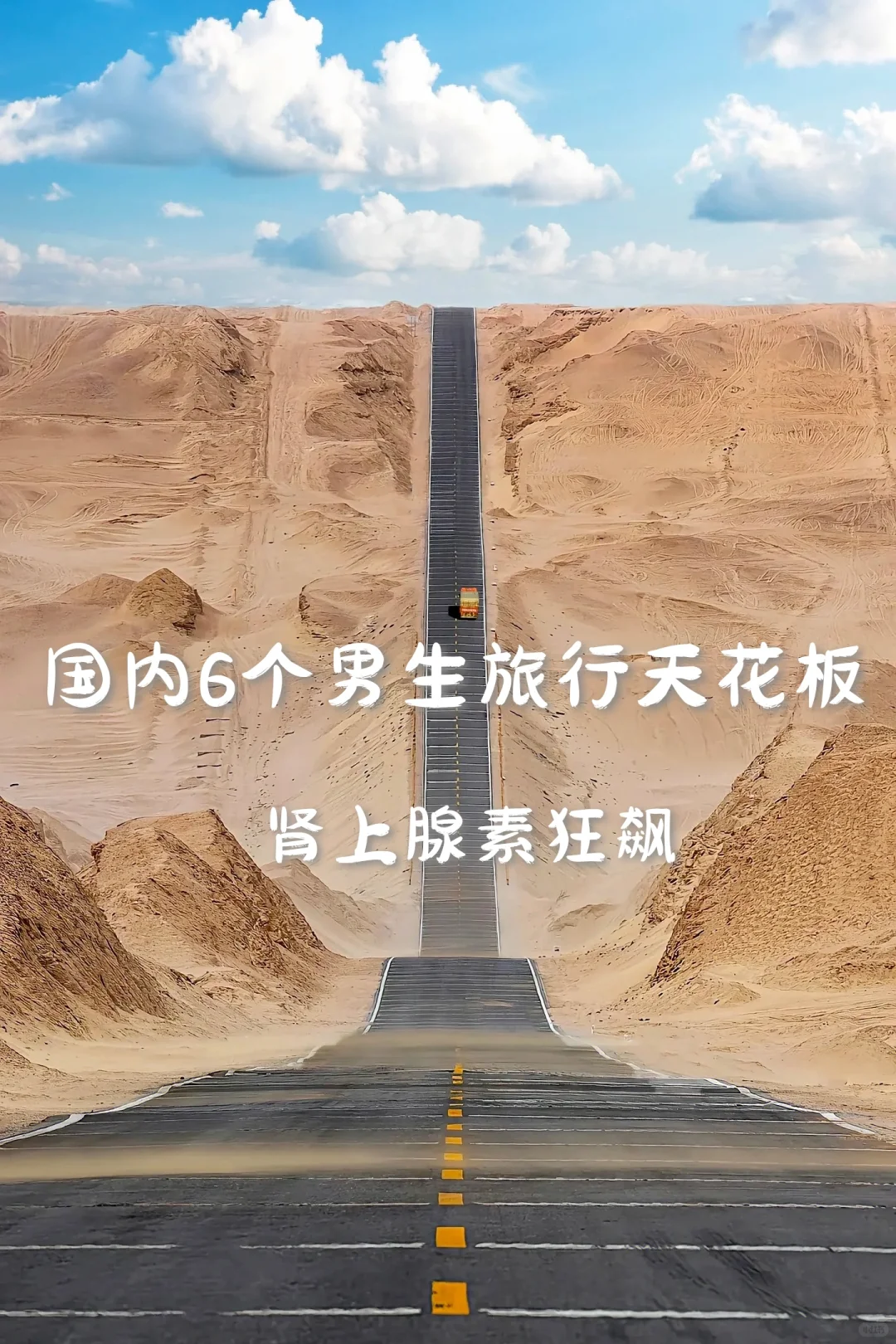 国内6个男生旅行天花板，肾上腺素飙升