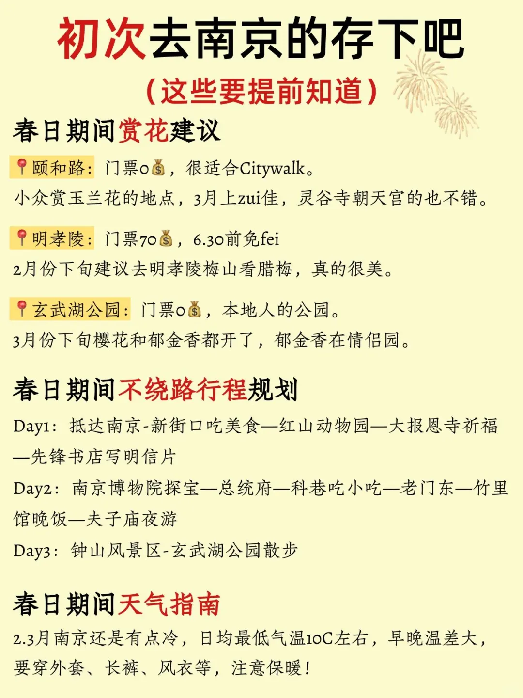 2.3月份初次去南京的姐妹👭一定要听劝‼️