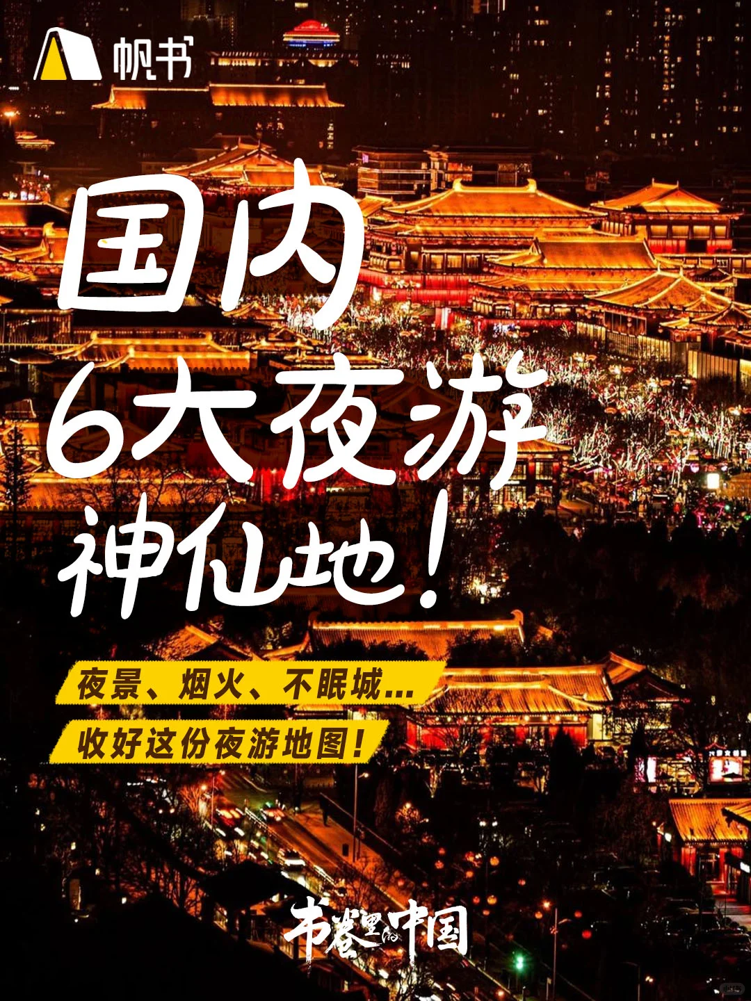 国内6大夜游神仙地！收好这份打卡攻略！