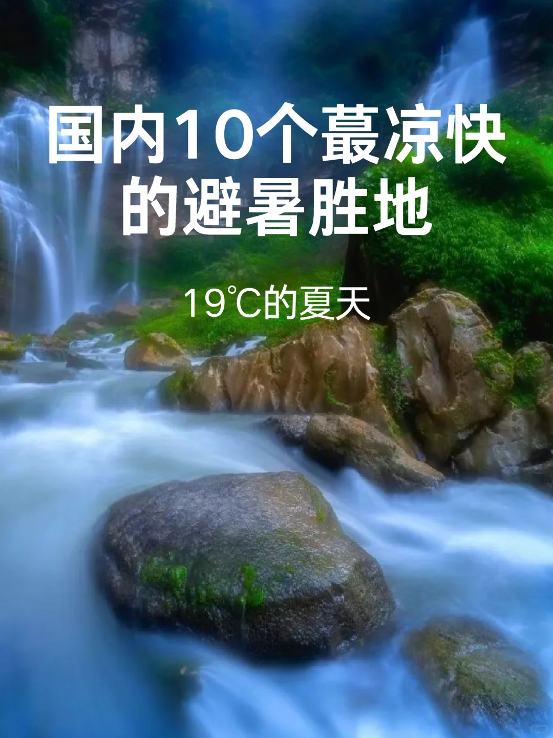 国内10个避暑圣地！19℃的夏天~