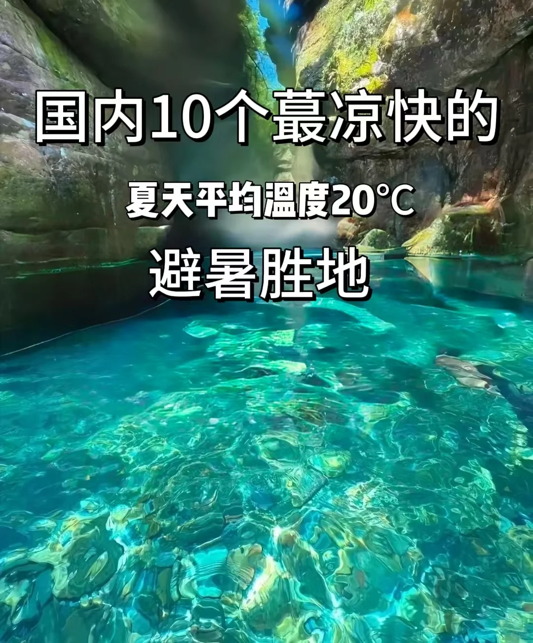 逃离酷暑❗6-8月爽游的10个国内旅行点❗