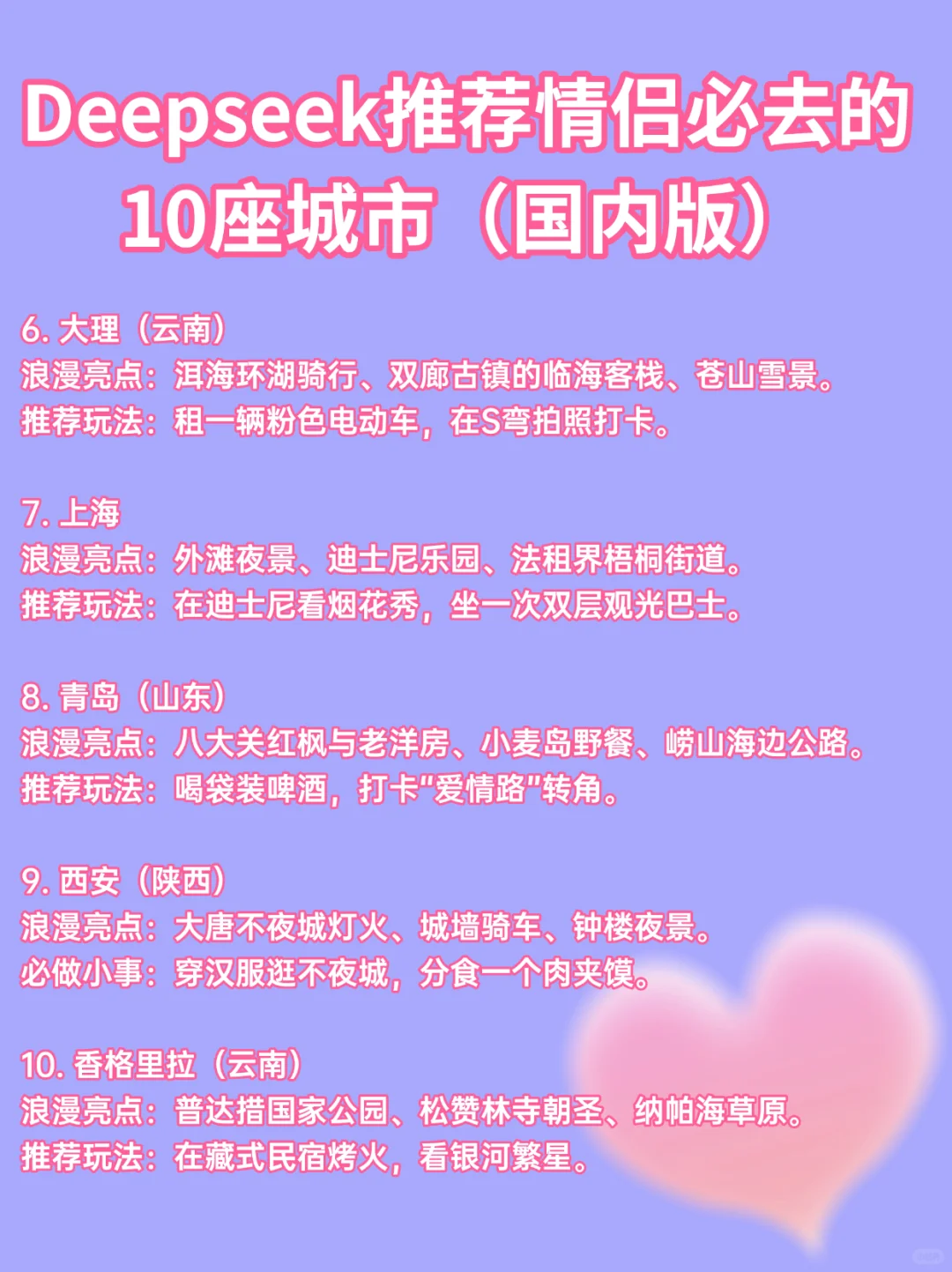 Deepseek推荐情侣必去的10座城市（国内版）