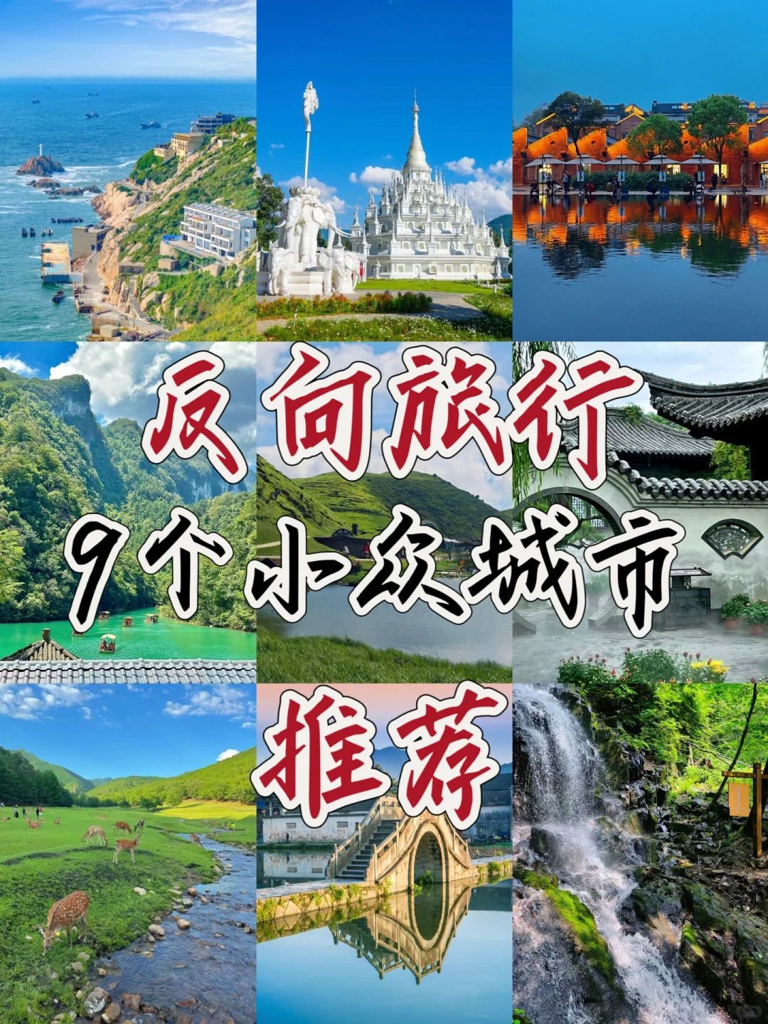 2024反向旅行❗️九个小众城市推荐❗️避开人潮