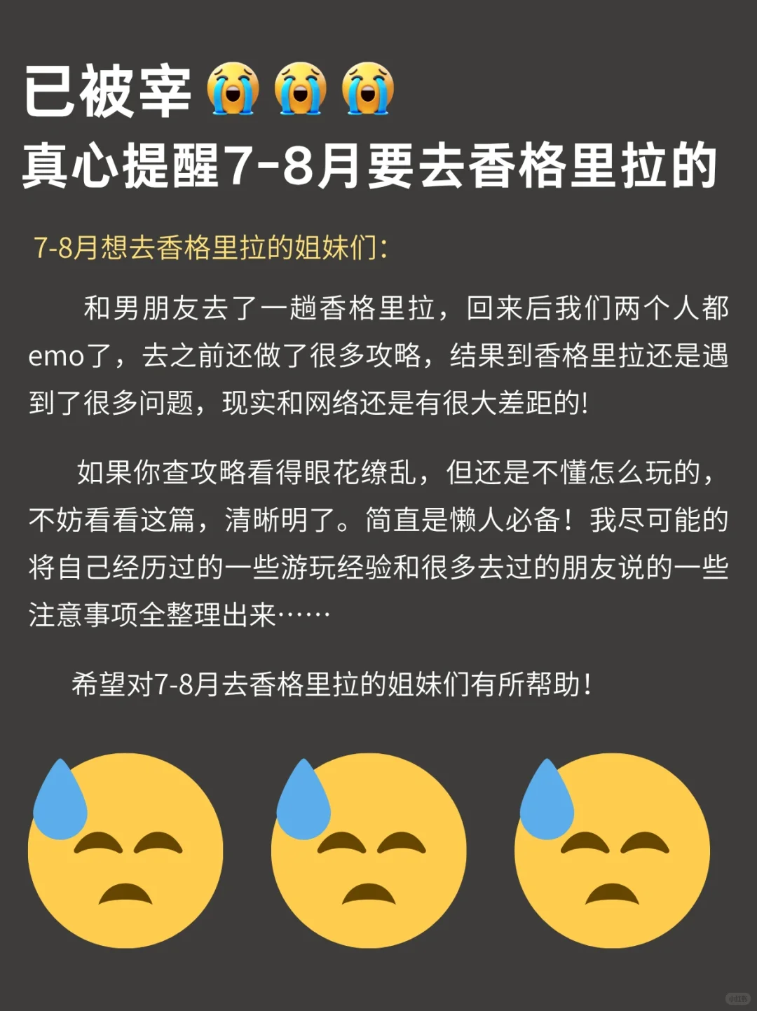 已被宰...6-7月去香格里拉的姐妹😠一定要听