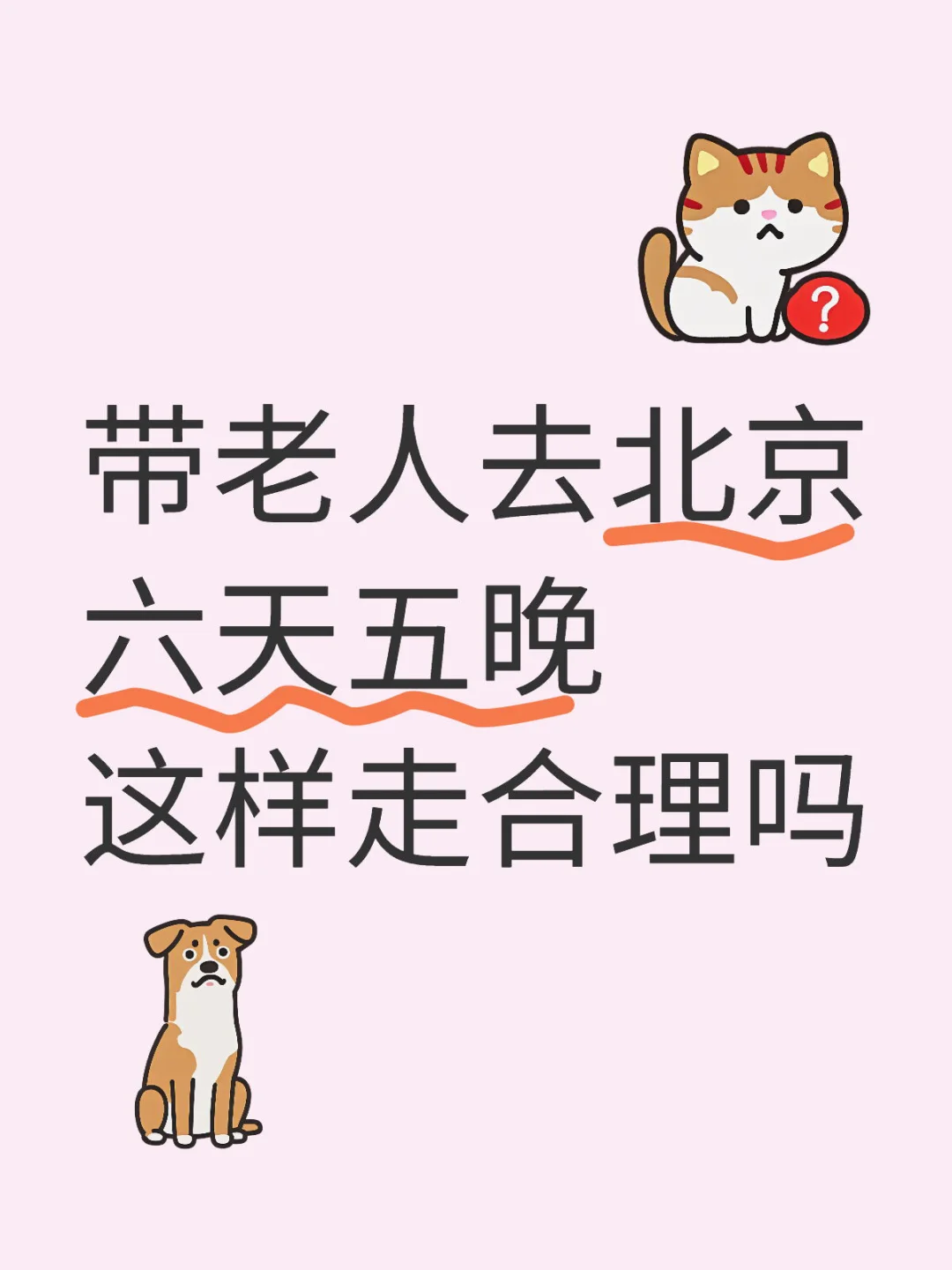 北京｜六天五晚行程实践3.0版