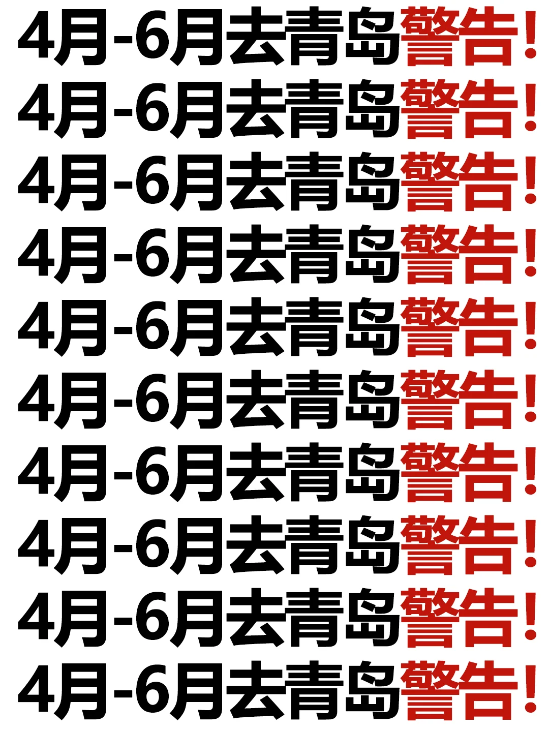 来青岛真的要听劝。。。。已老实🙏