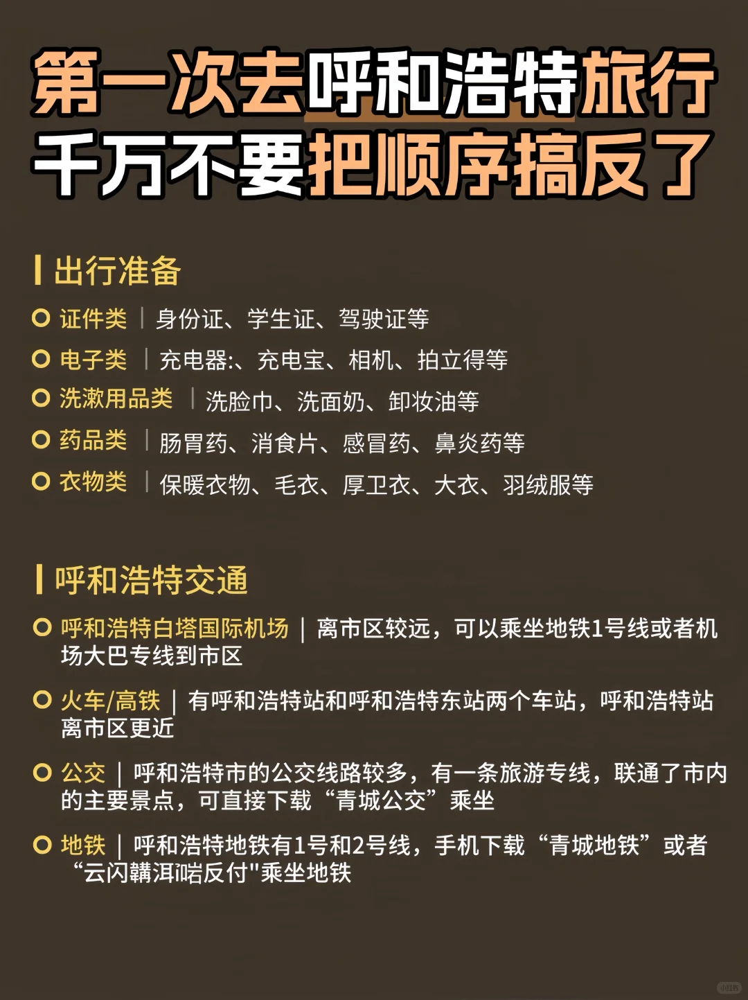 🫡呼和浩特3天2晚旅游攻略｜不绕路➕避坑指南