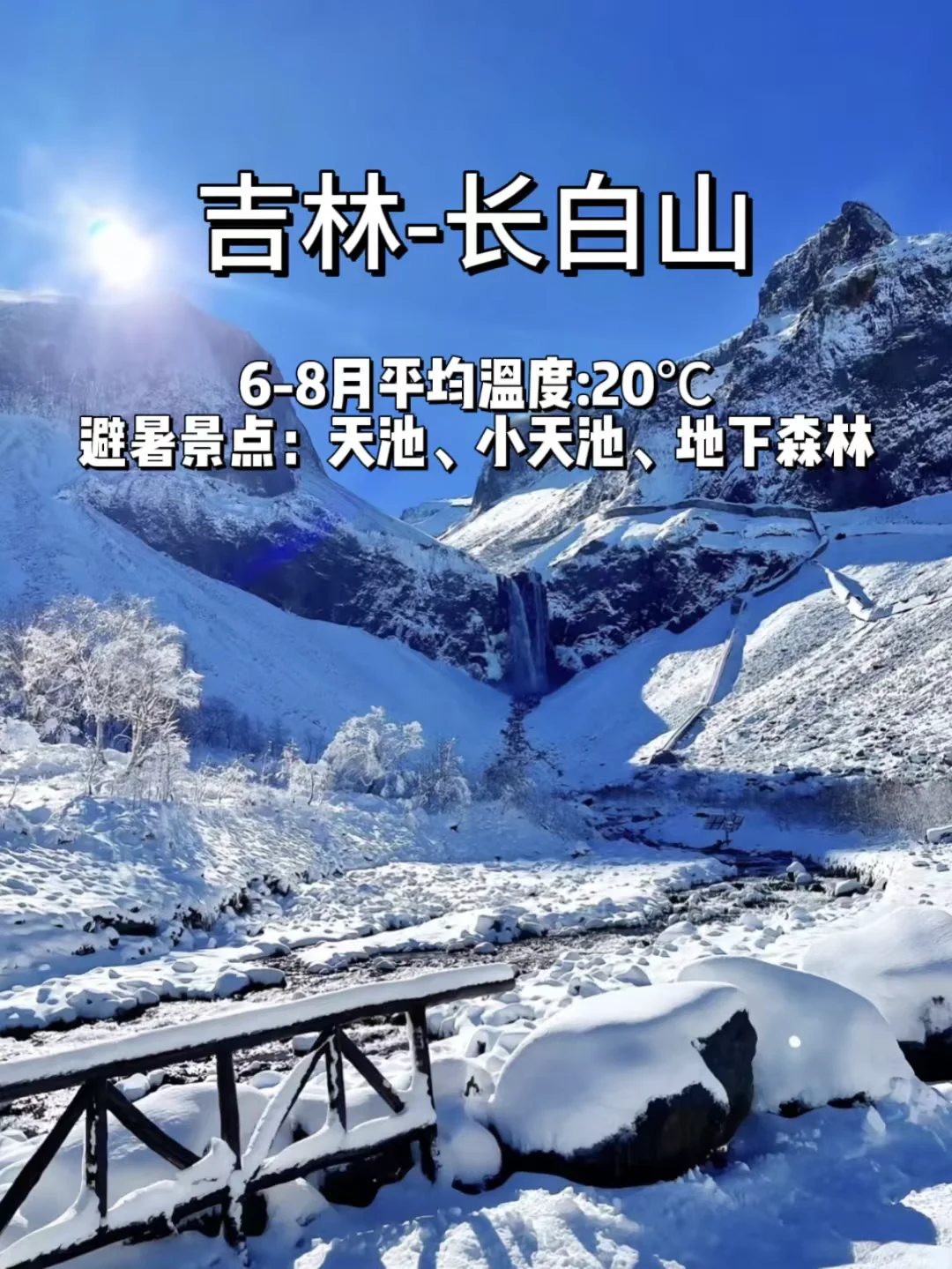 逃离酷暑❗6-8月爽游的10个国内旅行点❗