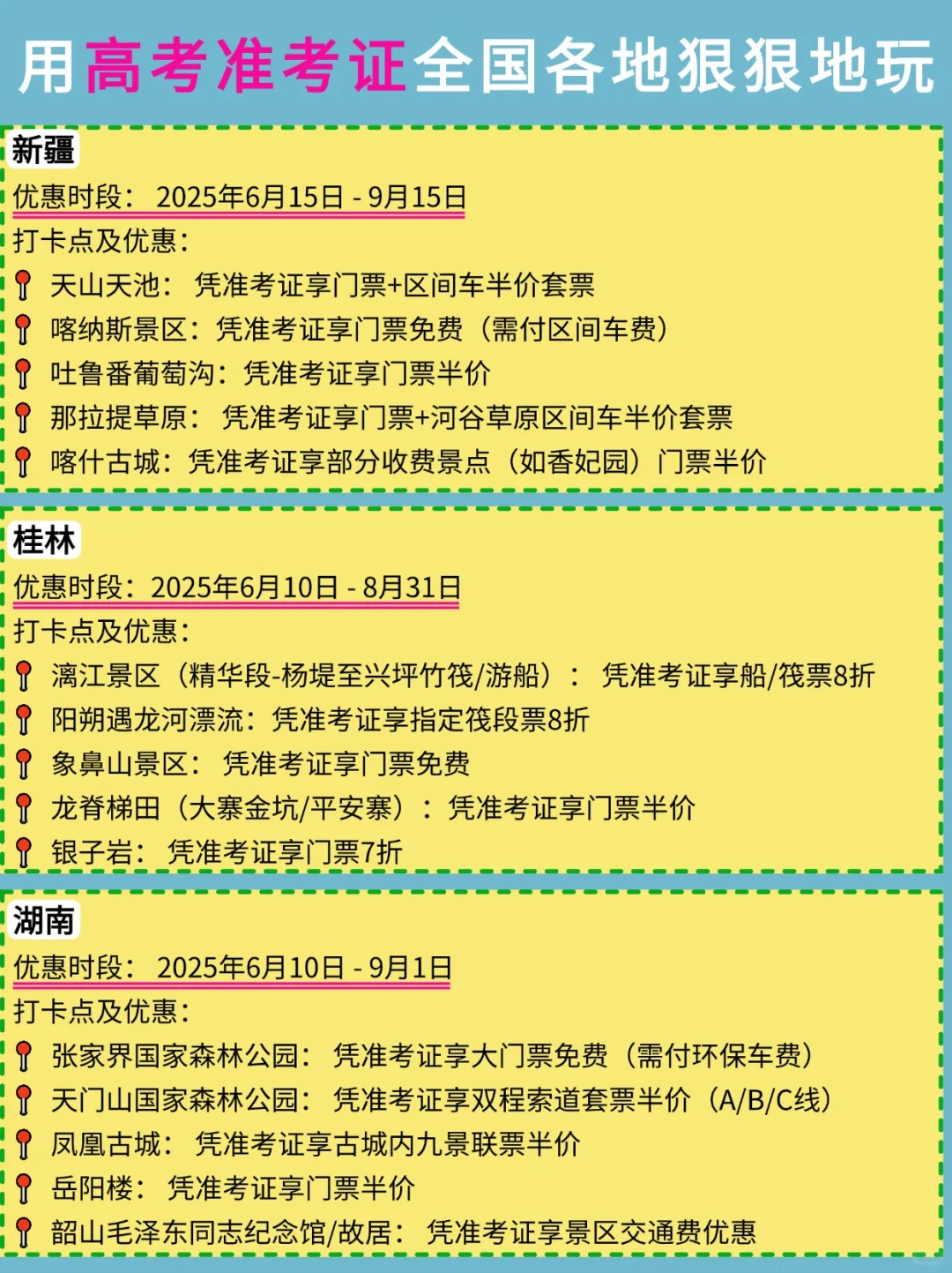 2025高考福利攻略(凭准考证优惠景点！)