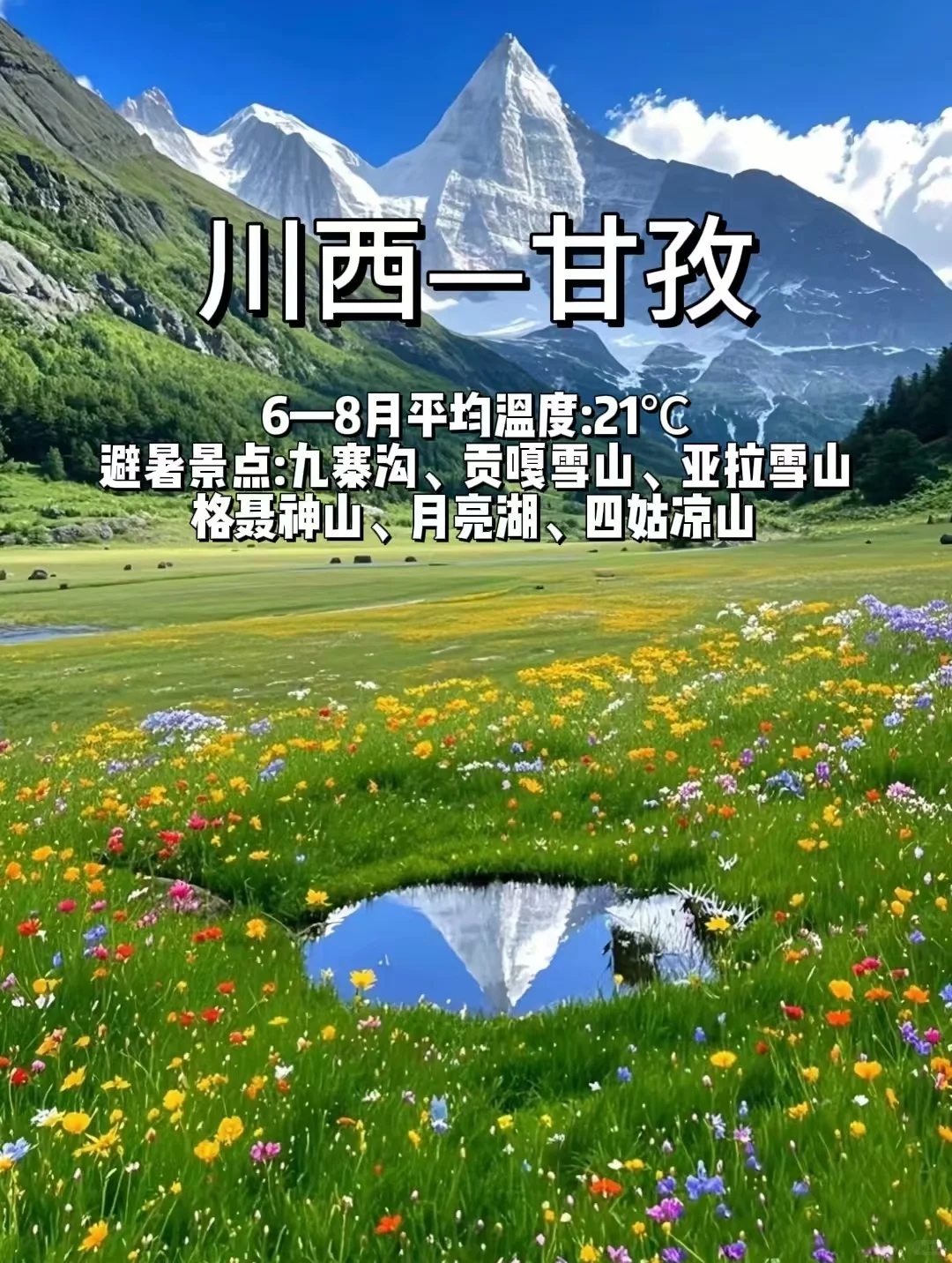 逃离酷暑❗6-8月爽游的10个国内旅行点❗