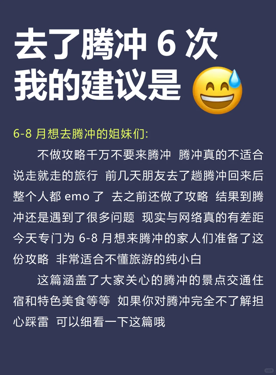 听劝👂6-8月来腾冲的姐妹请🐴住