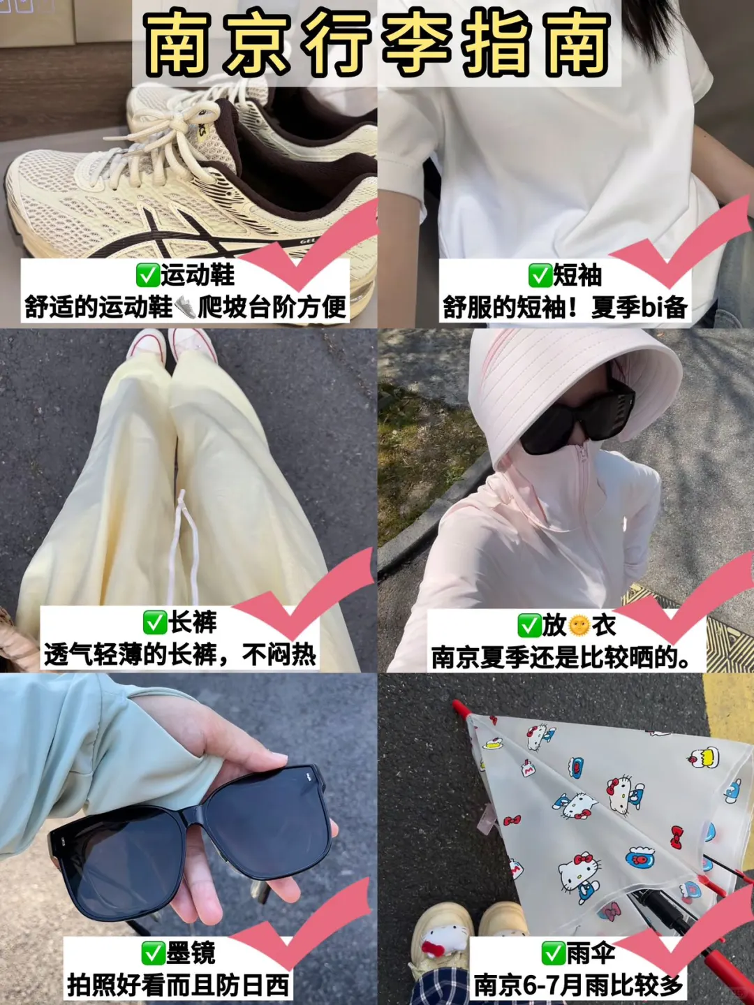 6.22📍南京刚回，后悔没带的东西……