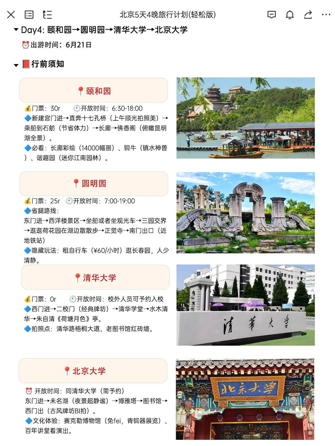 J人朋友做的北京旅游攻略太震撼了‼