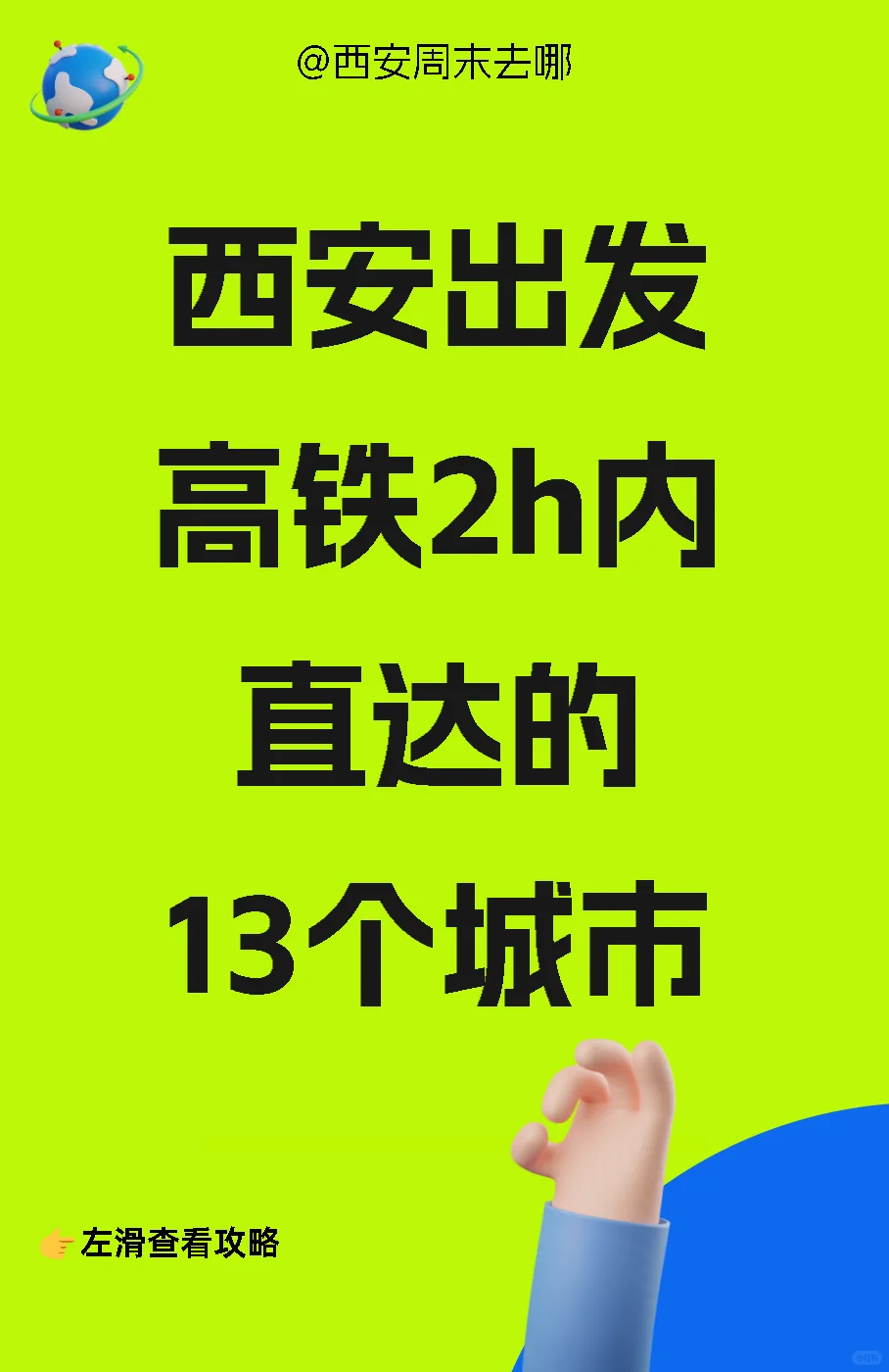 西安出发🚆高铁2h内直达的13个城市