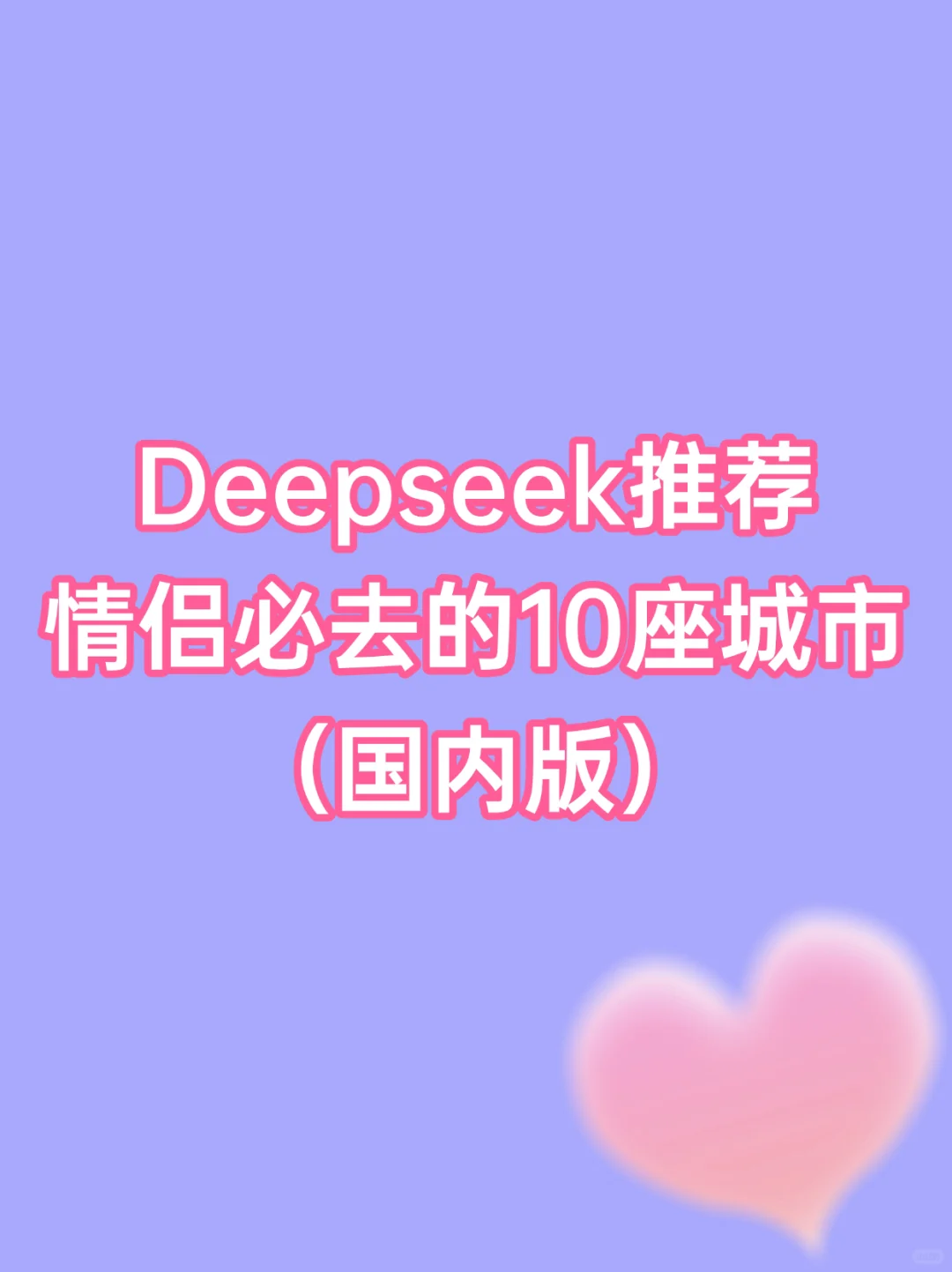Deepseek推荐情侣必去的10座城市（国内版）