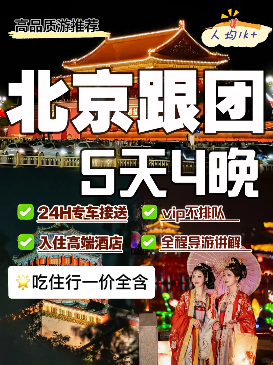 北京5天4晚人均1000💰当地团，一价全含