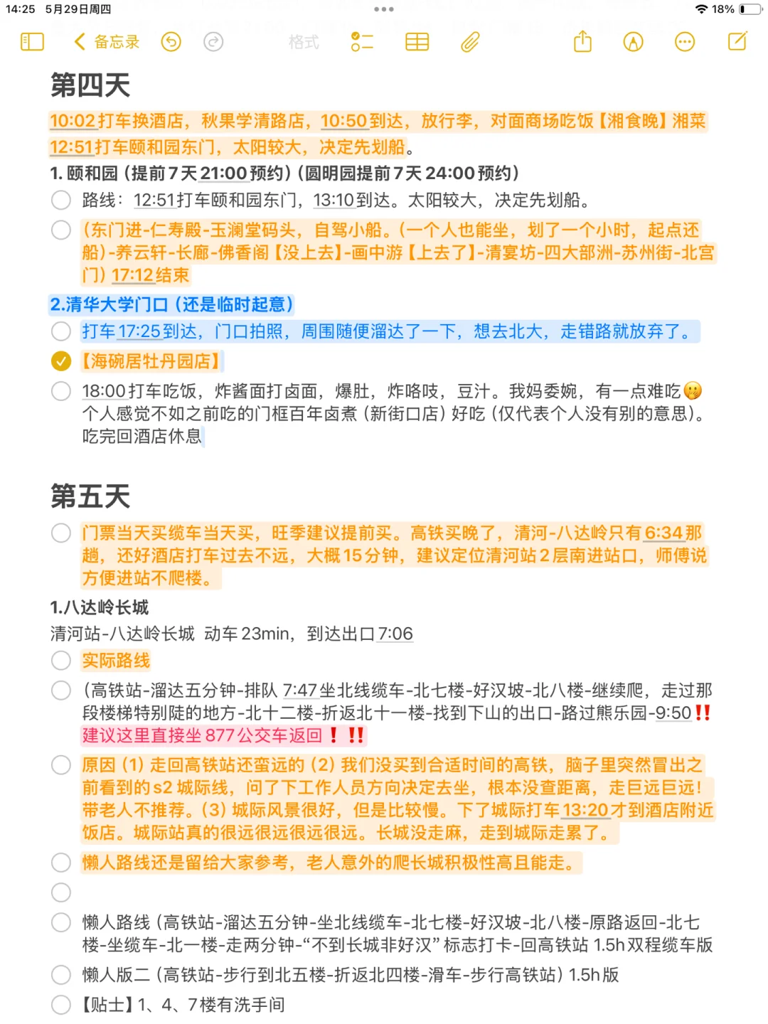 北京｜六天五晚行程实践3.0版