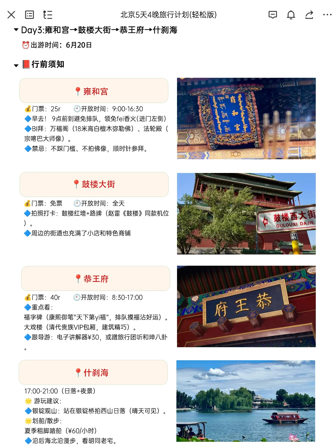 J人朋友做的北京旅游攻略太震撼了‼