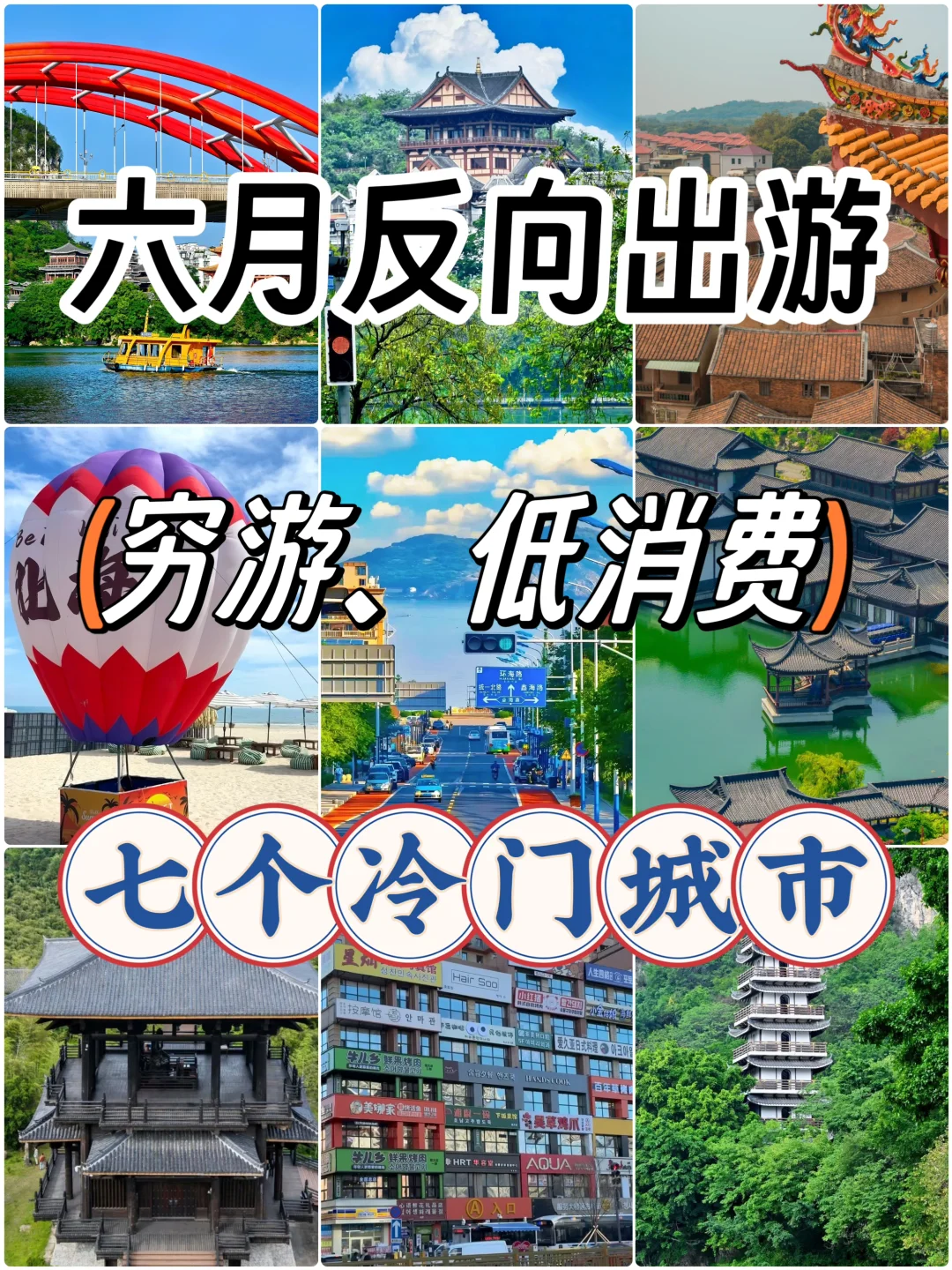 月薪5k也能浪❗️六月反向出游7个冷门城市❗️