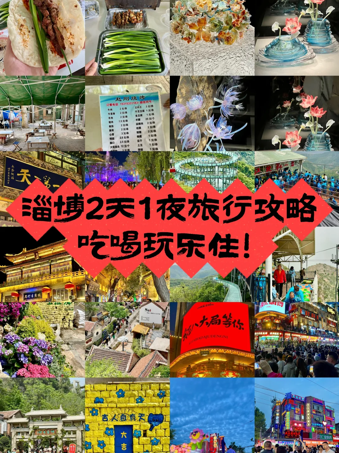 淄博2️⃣天1️⃣夜旅行+美食攻略！！（自驾版！！！！