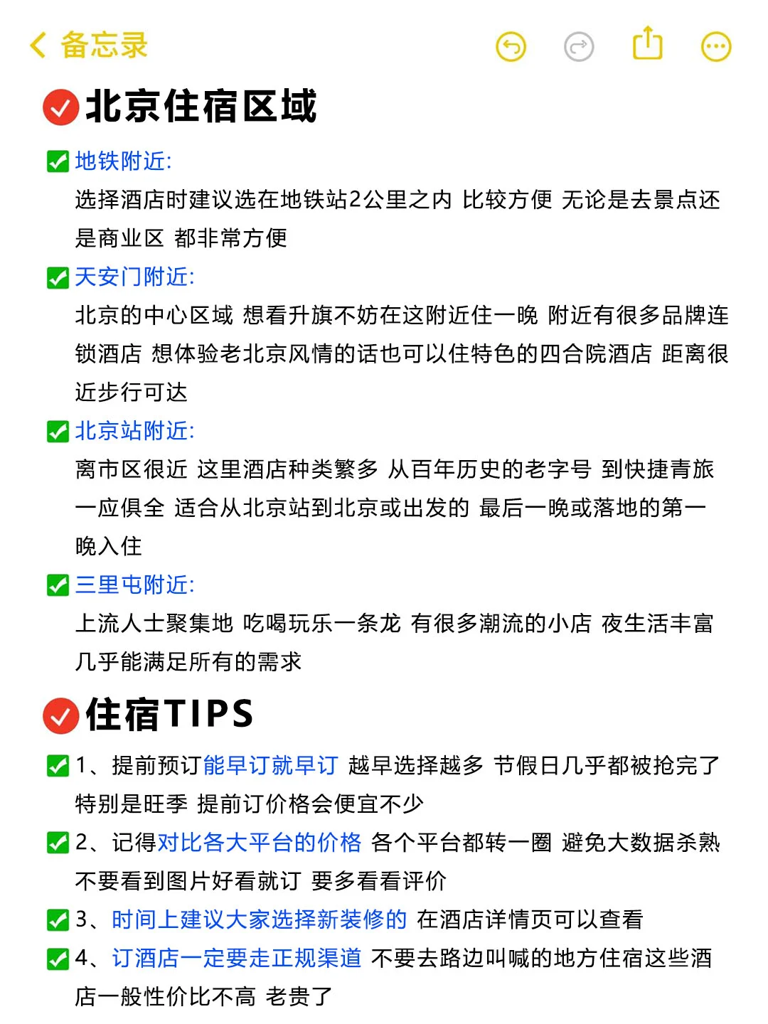 本J人对自己做的北京旅游攻略甚是满意🥰