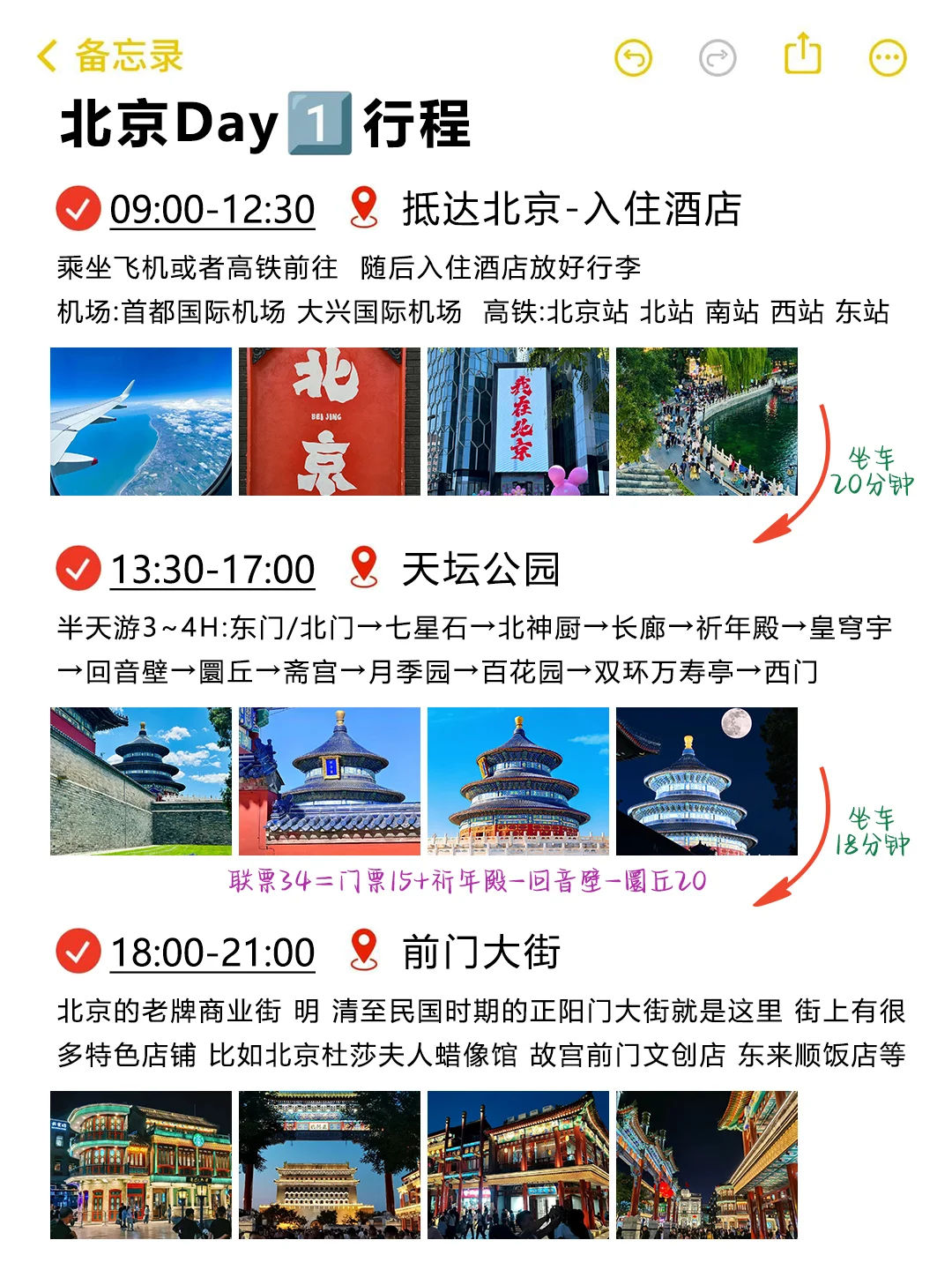 本J人对自己做的北京旅游攻略甚是满意🥰