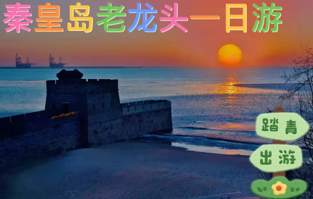 秦皇岛周边一日游